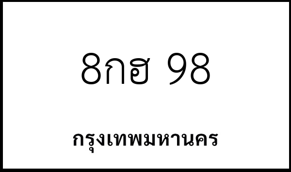 8กฮ 98